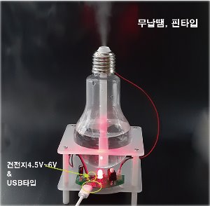 (KS-99-1)가습기 만들기(초음파)DIY[무납땜,핀타입]
