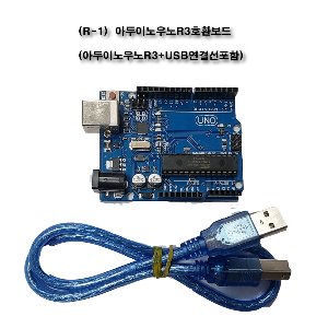 (R-1)아두이노우노R3호환보드 (아두이노우노R3+USB연결선포함)