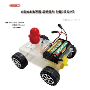 (CH-13)바람소리&amp;진동 로봇동차 만들기( DIY)