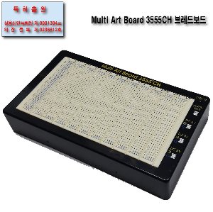 (MAB3555CH)Multi Art Board 3555CH 브레드보드