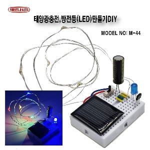 (M-44)태양광충전,방전등(LED)만들기DIY